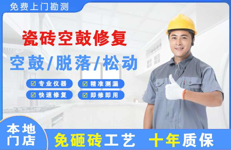 互助瓷砖空鼓修复